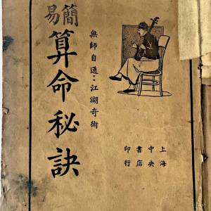 易简算命秘诀-54页