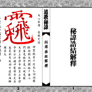 道法 秘讳诰结解释