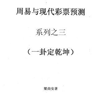 梁尚安周易测彩系列8本