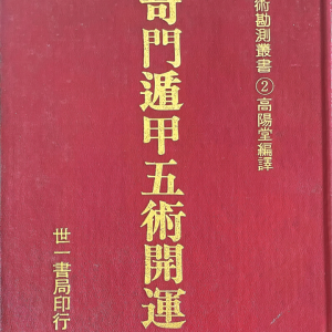 奇门遁甲五术开运 高阳堂 270p