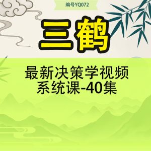 三鹤最新决策学视频系统课-40集