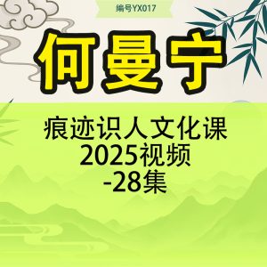 何曼宁-痕迹识人文化课2025视频-28集