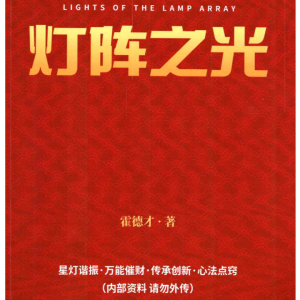 灯阵之光  霍德才   287页