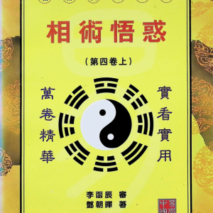 相术悟惑-上部-321页