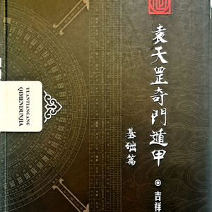 书籍-勾吉祥袁天罡《奇门遁甲、概论篇+基础篇+术法篇+客师万言歌+大易全真》现代-5册-5