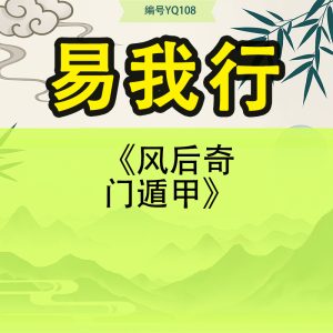 易我行《风后奇门遁甲》