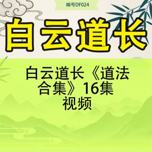 白云道长《道法合集》16集 视频