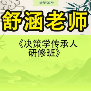 舒涵老师《决策学传承人研修班》