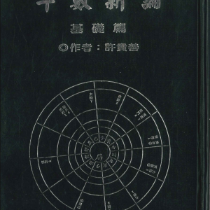 许贵善-斗数新论基础篇、格局、星性3套电子版