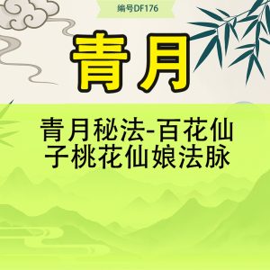 青月秘法-百花仙子桃花仙娘法脉