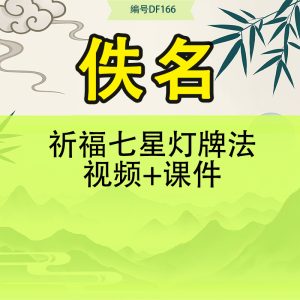 祈福七星灯牌法视频+课件