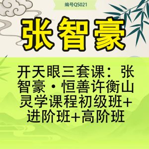 开天眼三套课：张智豪·恒善许衡山灵学课程初级班+进阶班+高阶班