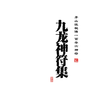 高清彩版《九龙神符集》茅山派秘传一百零六神符