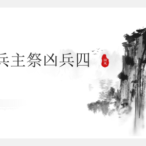 松韵巫教兵主祭凶兵四法视频1集+文档