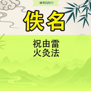 祝由雷火灸法