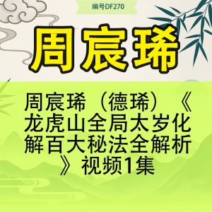 周宸琋（德琋）《龙虎山全局太岁化解百大秘法全解析》视频1集