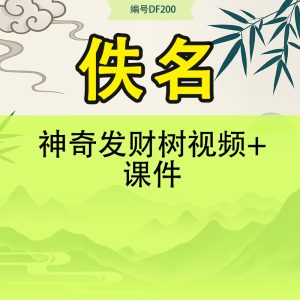 神奇发财树视频+课件