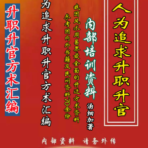汤细加《人为追求升职升官方术汇编》A5