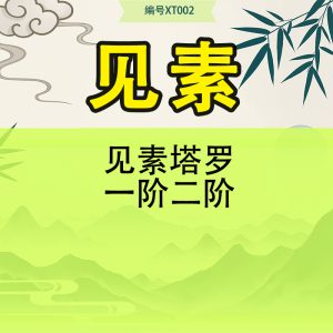 见素塔罗一阶二阶