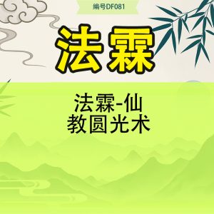 法霖-仙教圆光术
