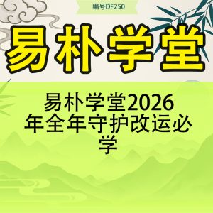 易朴学堂2026年全年守护改运必学
