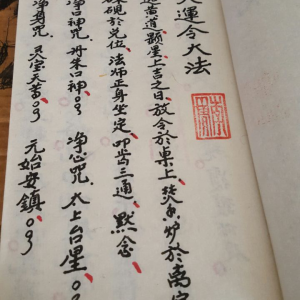 先天运令大法-元皇秘法令牌制式老版本