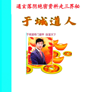 于城道人观落阴 于城道人2025年通玄落阴绝密资料清晰扫描版71页可打印
