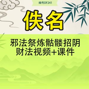 邪法祭炼骷髅招阴财法视频+课件