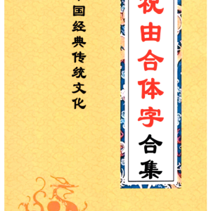 祝由合体字合集（彩版红符）-手抄-212单页
