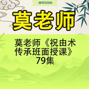 莫老师《祝由术传承班面授课》79集