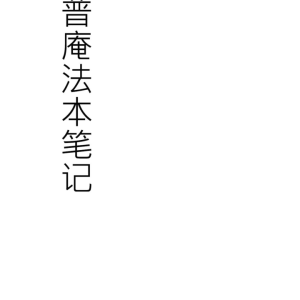 普庵法本笔记（高清）