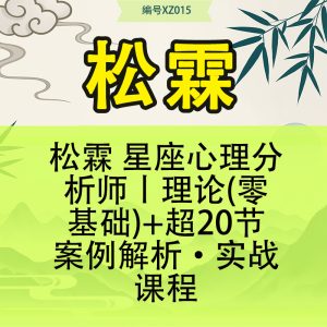 松霖 星座心理分析师丨理论(零基础)+超20节案例解析·实战课程