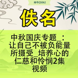 中秋国庆专题_：让自己不被负能量所摄受_培养心的仁慈和怜悯2集视频