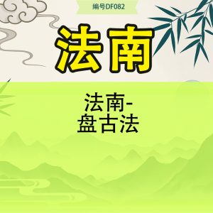 法南-盘古法
