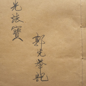 茅山圆光法宝