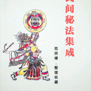 范师傅民间秘法集成