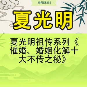 夏光明祖传系列《催婚、婚姻化解十大不传之秘》