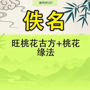 旺桃花古方+桃花缘法