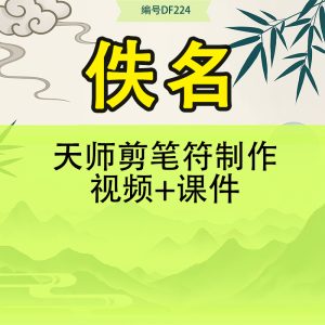天师剪笔符制作视频+课件