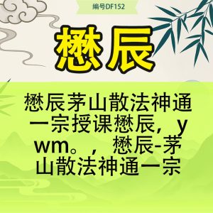 懋辰茅山散法神通一宗授课懋辰，ywm。，懋辰-茅山散法神通一宗