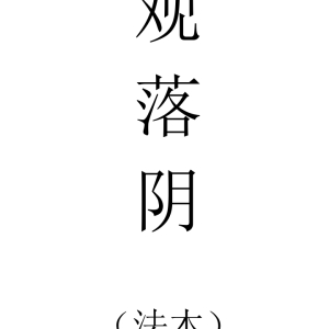 1 观落阴法本 观元辰宫法本