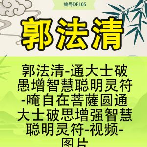 郭法清-通大士破愚增智慧聪明灵符-唵自在菩薩圆通大士破思增强智慧聪明灵符-视频-图片