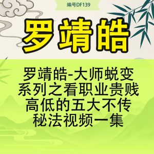 罗靖皓-大师蜕变系列之看职业贵贱高低的五大不传秘法视频一集