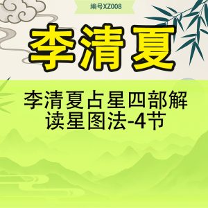李清夏占星四部解读星图法-4节