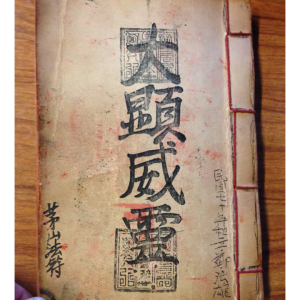 古籍茅山法符大显威灵香港茅山观音教法本