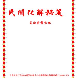 易海游龙老师整理  民间化解秘笈