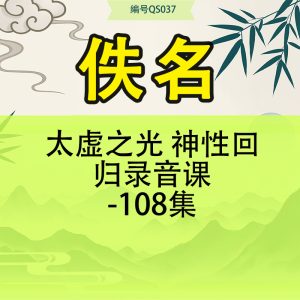 太虚之光 神性回归录音课-108集