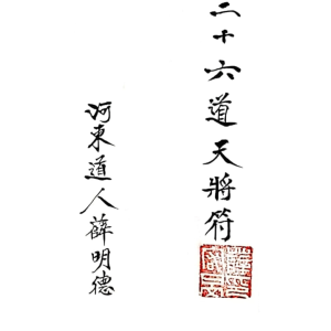 上海清微薛明德手书三十六天将–三十六道天将符-手稿-38页