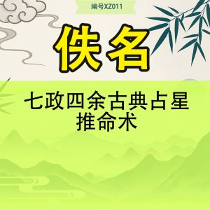 七政四余古典占星推命术
