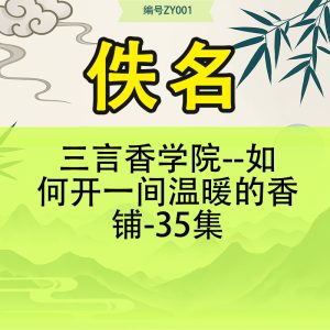 三言香学院–如何开一间温暖的香铺-35集